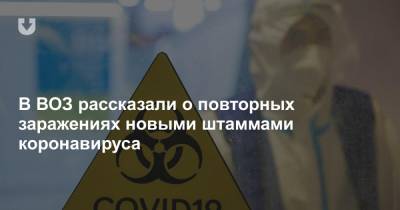 Сумья Сваминатан - В ВОЗ рассказали о повторных заражениях новыми штаммами коронавируса - news.tut.by - Англия - Юар