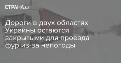 Дороги в двух областях Украины остаются закрытыми для проезда фур из-за непогоды - strana.ua - Киевская обл. - Ивано-Франковская обл. - Сумская обл. - Кировоградская обл. - Хмельницкая обл. - Тернопольская обл. - Черкасская обл. - Житомирская обл. - Полтавская обл. - Херсонская обл. - Донецкая обл.