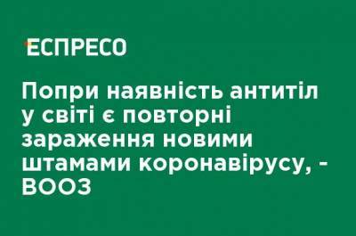 Несмотря на наличие антител в мире есть повторные заражения новыми штаммами коронавируса, - ВОЗ - ru.espreso.tv - Юар