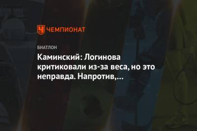 Александр Логинов - Юрий Каминский - Каминский: Логинова критиковали из-за веса, но это неправда. Напротив, он похудел - championat.com - Словения