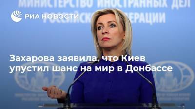 Мария Захарова - Захарова заявила, что Киев упустил шанс на мир в Донбассе - ria.ru - Москва - Россия - Украина - Киев - ДНР - Донецк - ЛНР - Луганск