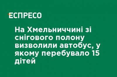 В Хмельницкой области из снежного плена освободили автобус, в котором находилось 15 детей - ru.espreso.tv - Хмельницкая обл.