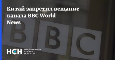 Доминик Рааб - Китай запретил вещание канала BBC World News - nsn.fm - Китай - Англия - Запрет