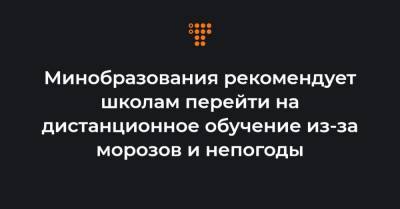 Минобразования рекомендует школам перейти на дистанционное обучение из-за морозов и непогоды - hromadske.ua - Киев - Киевская обл. - Ровенская обл.