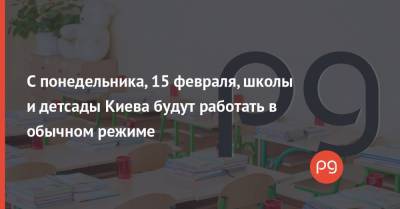 Валентин Мондриевский - С понедельника, 15 февраля, школы и детсады Киева будут работать в обычном режиме - thepage.ua - Киев