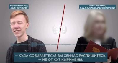 Алексей Иванов - В Сыктывкаре не смогли провести суд над активистом. Он предпочел говорить на коми языке - znak.com - Сыктывкар