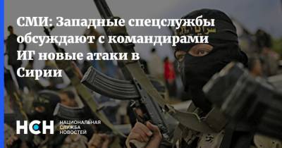 СМИ: Западные спецслужбы обсуждают с командирами ИГ новые атаки в Сирии - nsn.fm - США - Сирия - Англия