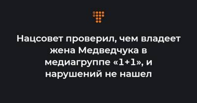 Игорь Суркис - Оксана Марченко - Нацсовет проверил, чем владеет жена Медведчука в медиагруппе «1+1», и нарушений не нашел - hromadske.ua