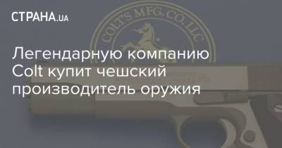 Легендарную компанию Colt купит чешский производитель оружия - strana.ua - США - Канада - Чехия