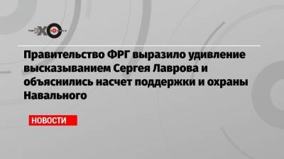 Сергей Лавров - Ангела Меркель - Правительство ФРГ выразило удивление высказыванием Сергея Лаврова и объяснились насчет поддержки и охраны Навального - echo.msk.ru