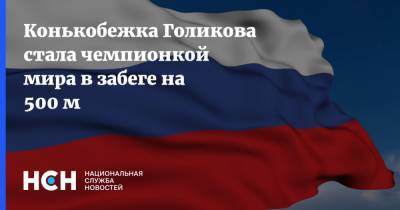 Ольга Фаткулина - Ангелина Голикова - Конькобежка Голикова стала чемпионкой мира в забеге на 500 м - nsn.fm
