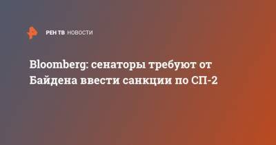 Джеймс Риш - Джо Байден - Bloomberg: сенаторы требуют от Байдена ввести санкции по СП-2 - ren.tv - США - Финляндия - Дания