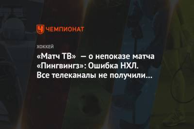 «Матч ТВ» — о непоказе матча «Пингвингз»: Ошибка НХЛ. Все телеканалы не получили сигнал - championat.com - Нью-Йорк
