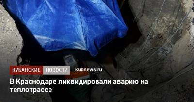 В Краснодаре ликвидировали аварию на теплотрассе - kubnews.ru - Краснодар