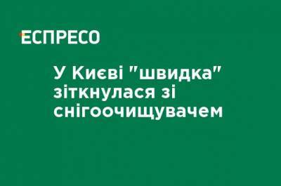 В Киеве "скорая" столкнулась со снегоочистителем - ru.espreso.tv - Киев