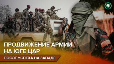 Армия ЦАР уничтожила оперативную базу боевиков UPC неподалеку от Бамбари - riafan.ru - Китай