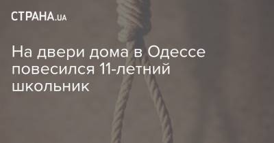 На двери дома в Одессе повесился 11-летний школьник - strana.ua - Одесса