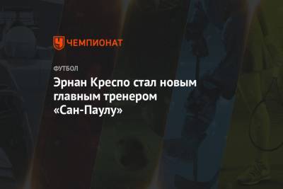 Эрнан Креспо стал новым главным тренером «Сан-Паулу» - championat.com - Англия - Аргентина - Сан-Паулу