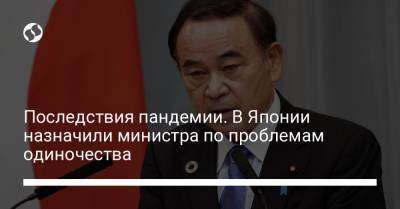 Последствия пандемии. В Японии назначили министра по проблемам одиночества - liga.net - Япония