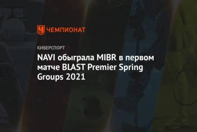 NAVI обыграла MIBR в первом матче BLAST Premier Spring Groups 2021 - championat.com