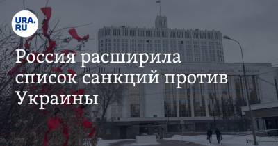 Михаил Мишустин - Россия расширила список санкций против Украины - ura.news - Киев - Англия - Багамы
