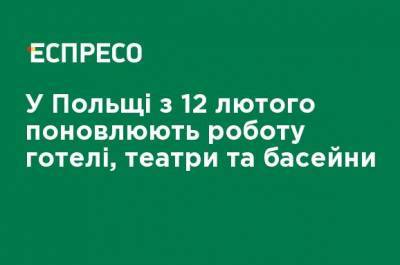 В Польше с 12 февраля возобновляют работу гостиницы, театры и бассейны - ru.espreso.tv - Польша