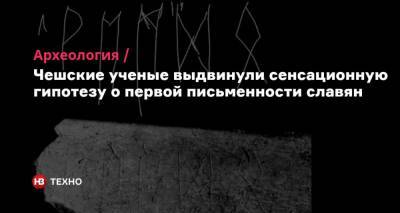 Чешские ученые выдвинули сенсационную гипотезу о первой письменности славян - nv.ua - Чехия