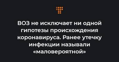 ВОЗ не исключает ни одной гипотезы происхождения коронавируса. Ранее утечку инфекции называли «маловероятной» - hromadske.ua - Ухань