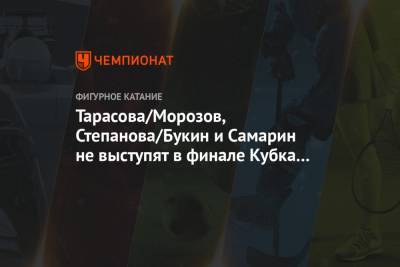 Владимир Морозов - Иван Букин - Евгений Тарасов - Александра Степанова - Александр Самарин - Тарасова/Морозов, Степанова/Букин и Самарин не выступят в финале Кубка России - championat.com - Голландия - Гаага