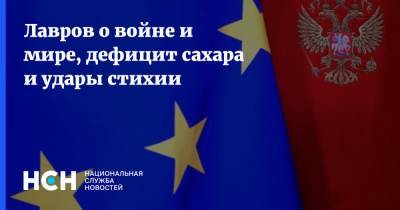 Сергей Лавров - Лавров о войне и мире, дефицит сахара и удары стихии - nsn.fm - Москва - Брюссель