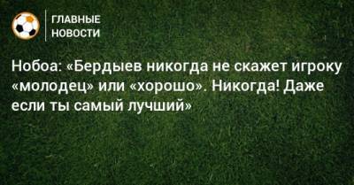 Кристиан Нобоа - Курбан Бердыев - Нобоа: «Бердыев никогда не скажет игроку «молодец» или «хорошо». Никогда! Даже если ты самый лучший» - bombardir.ru - Сочи - Эквадор