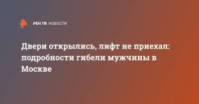 Двери открылись, лифт не приехал: подробности гибели мужчины в Москве - ren.tv - Москва