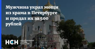 Ирина Волк - Мужчина украл мощи из храма в Петербурге и продал их за 500 рублей - nsn.fm - Ленинградская обл. - Санкт-Петербург