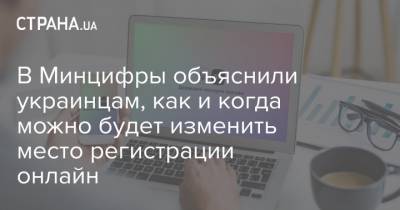 Михаил Федоров - В Минцифры объяснили украинцам, как и когда можно будет изменить место регистрации онлайн - strana.ua - Харьков