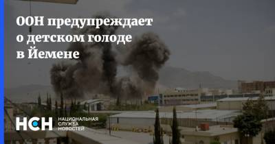 Стефан Дюжаррик - ООН предупреждает о детском голоде в Йемене - nsn.fm - Йемен