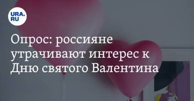 Опрос: россияне утрачивают интерес к Дню святого Валентина - ura.news
