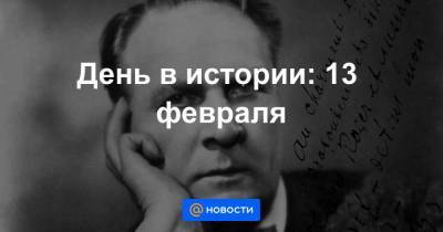 Александр Попов - Никола Тесла - День в истории: 13 февраля - smartmoney.one - Россия - Англия - Лондон