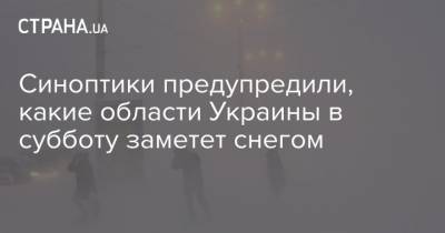 Синоптики предупредили, какие области Украины в субботу заметет снегом - strana.ua - Киевская обл. - Ивано-Франковская обл. - Харьковская обл. - Винницкая обл. - Черкасская обл. - Житомирская обл. - Львовская обл. - Закарпатская обл.