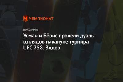 Усман Камару - Гилберт Бернс - Алекса Грассо - Усман и Бёрнс провели дуэль взглядов накануне турнира UFC 258. Видео - championat.com - США - шт. Невада - Вегас