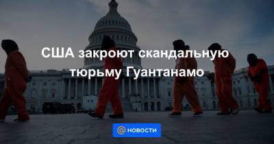 Джон Кирби - США закроют скандальную тюрьму Гуантанамо - news.mail.ru - США - Вашингтон