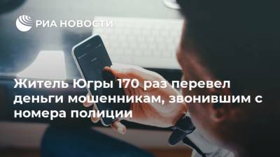 Житель Югры 170 раз перевел деньги мошенникам, звонившим с номера полиции - ria.ru - Россия - Ханты-Мансийск - Сургут - Югра