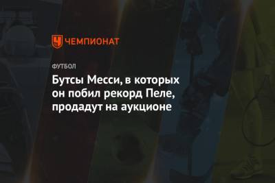 Лионель Месси - Бутсы Месси, в которых он побил рекорд Пеле, продадут на аукционе - championat.com - США - Нью-Йорк