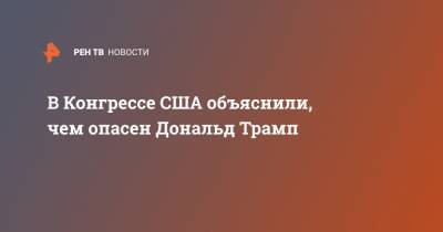 Дональд Трамп - В Конгрессе США объяснили, чем опасен Дональд Трамп - ren.tv - США