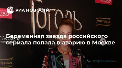 Беременная звезда российского сериала попала в аварию в Москве - ria.ru - Москва