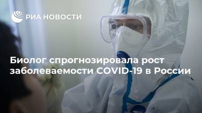 Джордж Мейсон Анч - Биолог спрогнозировала рост заболеваемости COVID-19 в России - ria.ru - Москва - Россия - Нью-Йорк