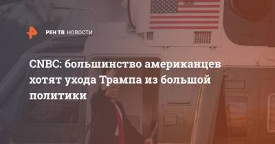 Дональд Трамп - CNBC: большинство американцев хотят ухода Трампа из большой политики - ren.tv - США
