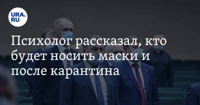 Андрей Антонов - Психолог рассказал, кто будет носить маски и после карантина - ura.news