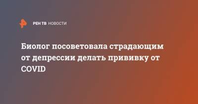 Джордж Мейсон Анч - Биолог посоветовала страдающим от депрессии делать прививку от COVID - ren.tv