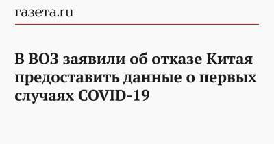 В ВОЗ заявили об отказе Китая предоставить данные о первых случаях COVID-19 - gazeta.ru - Ухань - Доминика