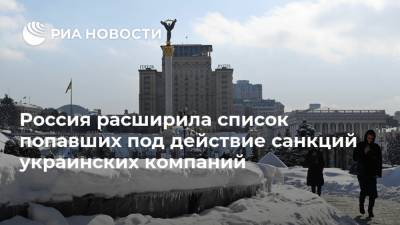 Россия расширила список попавших под действие санкций украинских компаний - ria.ru - Москва - Россия - Украина - Полтава